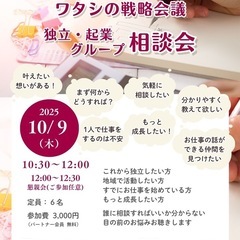 【ワタシの戦略会議 ～独立・起業グループ相談会～】