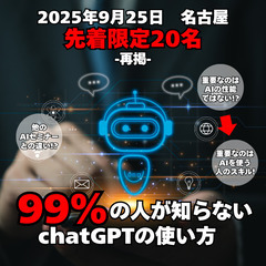 99％の人がまだ知らないChatGPT活用のコツ-再掲-