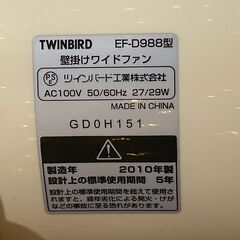 サーキュレーター　TWINBIRD　壁掛けワイドファン　EF-D988型　リモコン・取り付け部品一式　動作確認ＯＫの画像