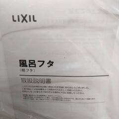 風呂蓋(ふた)　LIXIL　800x1170mm YFK-1280B(4)-D4の画像