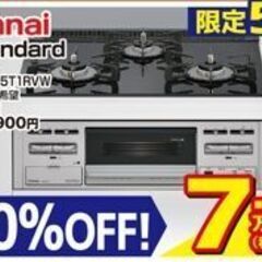 おひとり様１台限り　リンナイガスコンロ　