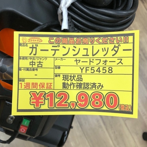 【店頭お渡し限定】（25-9-11）ヤードフォース　ガーデンシュレッダー　YF5458