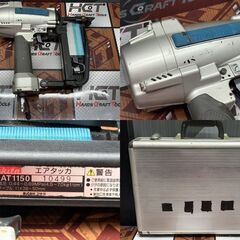 【中古】マキタ Makita AT1150 エアタッカ 常圧 ケース付き【ハンズクラフト佐賀】の画像