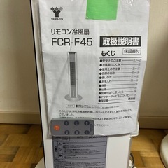 リモコン冷風扇　FCR-f45 【大和市代官】の画像