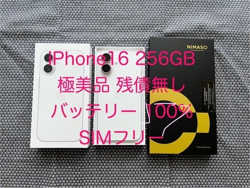 【極美品】 iPhone16 ホワイト 256gb SIMフリー　バッテリー 100% Apple保証有