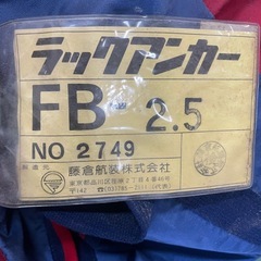 フジクラ ラックアンカー FB-2.5の画像