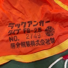フジクラ ラックアンカー FB-2.5の画像