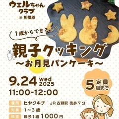 ウェルちゃんクラブ　親子クッキング‼︎ in古淵　