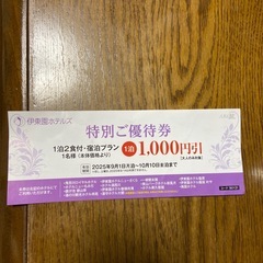 交渉中　伊藤園ホテルズ特別ご優待券