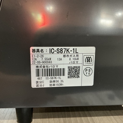 高年式⭐️都市ガス?Palomaパロマ2022年製IC- S87K-1L黒ブラック