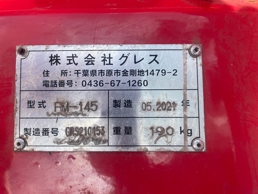 GRESS フレールモア GRS-FM145 中耕除草 刈込み幅約145cm
