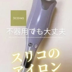 オートカール ヘアアイロンの画像
