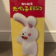 【新品未開封】たべっ子どうぶつ　SOFVIMATES〜うさぎさん〜の画像