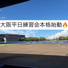 大阪平日練習会本格始動