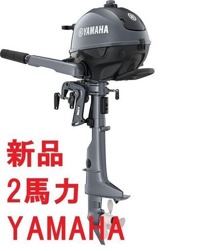 新品■ヤマハ■ 2馬力船外機　 F2BMHS トランサム オイル付★パワーボート　免許不要　船検不要