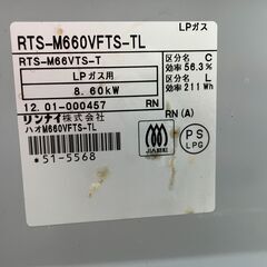 ★ LP ガス コンロ リンナイ RTS-M660VFTS-TL 2012年製 グリル付の画像