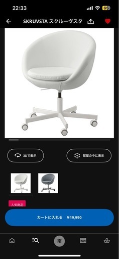 【IKEA】回転チェア(商品名:スクルーヴスタ)