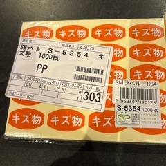 キズ物 シールの画像