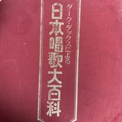 ダークダックスによる　日本唱歌大百科　レコードの画像