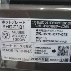 YAMAZEN ヤマゼン ホットプレート 2024年製 YHG-T131【モノ市場安城店】41の画像