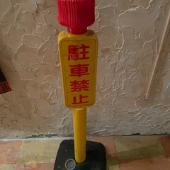 【取引中】駐車禁止のポールの画像