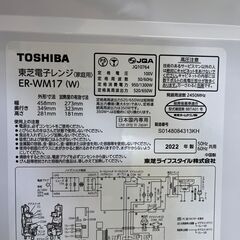 【リサイクルショップ ピカソ 小松原】✨2022年製‼ TOSHIBA 東芝 単機能電子レンジ【ER-WM17(W)】✨★7162★の画像