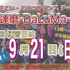 【9/21(日)13時から】よさこいチーム練習会🕺　※見学…