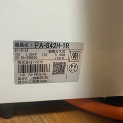 パロマ　PA-S 42H-1R 都市ガス用　美品の画像