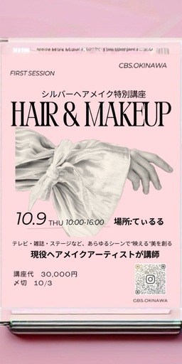 シルバーヘアメイク講座