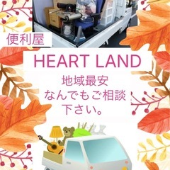 地域最安のあなたの街の　便利屋です。