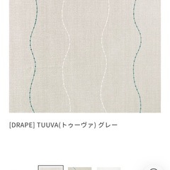 unico ドレープカーテン tuuva グレー 210×100 2枚組の画像