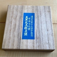 天平瓦文様文鎮　涌谷町建町二十五周年記念の画像