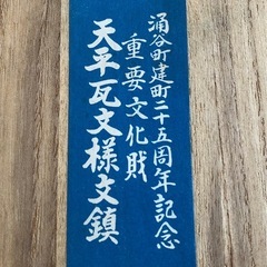 天平瓦文様文鎮　涌谷町建町二十五周年記念の画像