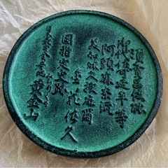 天平瓦文様文鎮　涌谷町建町二十五周年記念の画像