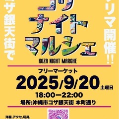 沖縄市コザ‼︎20日(土)フリーマーケット開催‼︎