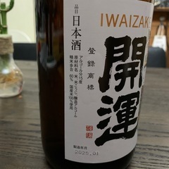祝　開運　日本酒の画像