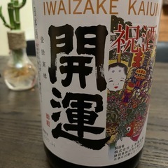 祝　開運　日本酒の画像