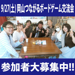 【岡山県倉敷市】9月27日(土) ボードゲーム交流会 参加…