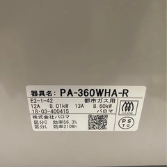 パロマ ガスコンロ PA-360WHA-R 都市ガス用の画像