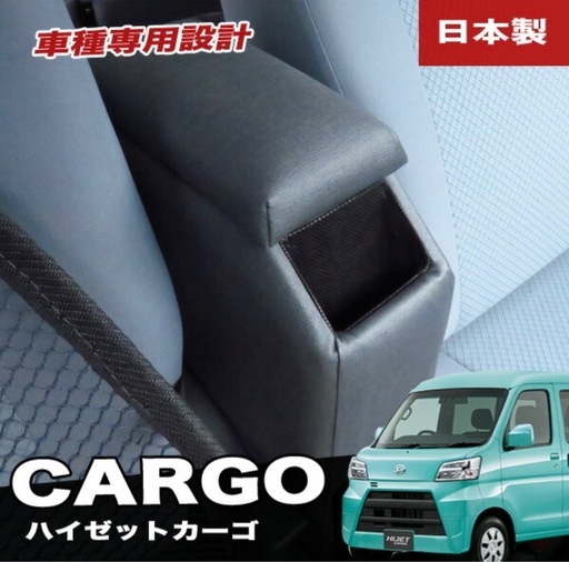 ハイゼットカーゴ 専用アームレスト コンソールボックス S321V/S331V型