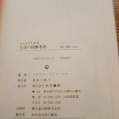 ひとめでわかる生活の図解事典の画像