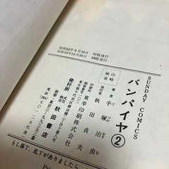手塚治虫　コミックス／バンパイヤの画像