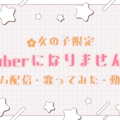 ！一緒に活動できるVTuber、配信仲間募集！ゲーム配信、歌ってみた