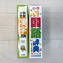 小学生　国語辞典&漢字辞典　6年間使えますの画像