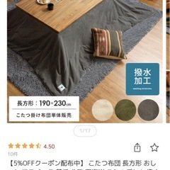 中古　こたつ布団　撥水　おしゃれの画像