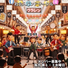 10/1.15 社会人バンドサークル【毎月第1.3水曜日20:00-】