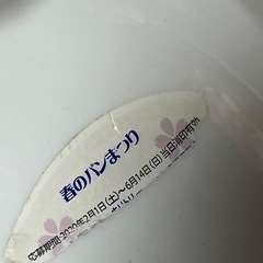 サマザキパンまつり皿 4枚の画像