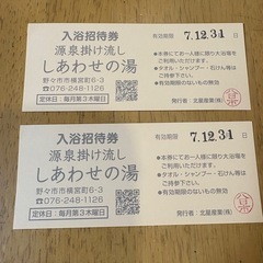 入浴招待券２枚　しあわせの湯【野々市横宮】
