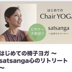 9/30（火）10:00〜11:30はじめての椅子ヨガ