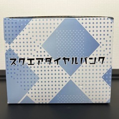 スクエアダイヤルバンク！黒の画像